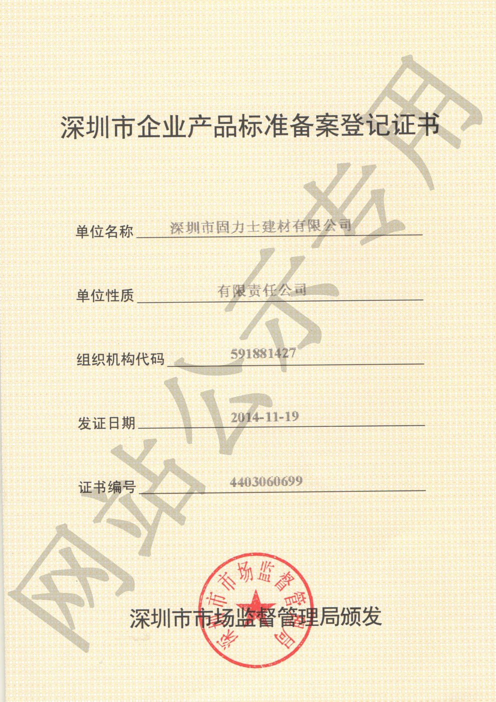 荔城企业产品标准登记证书
